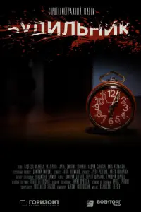Будильник русский сериал